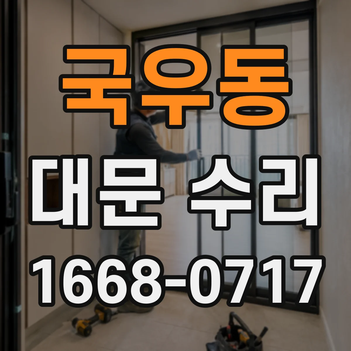 국우동 대문 수리