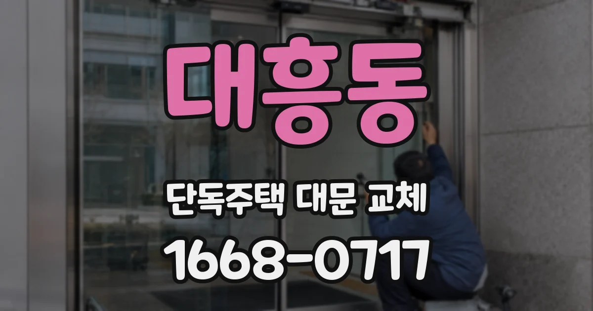 대흥동 단독주택 대문 교체