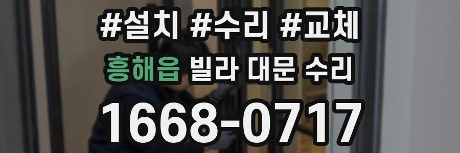 흥해읍 빌라 대문 수리