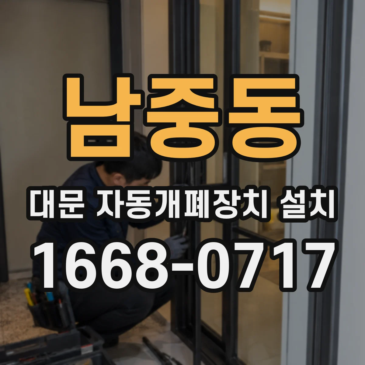 남중동 대문 자동개폐장치 설치