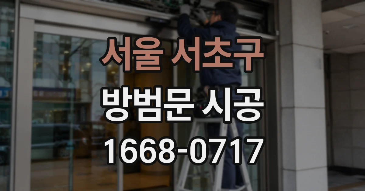 서울 서초구 방범문 시공