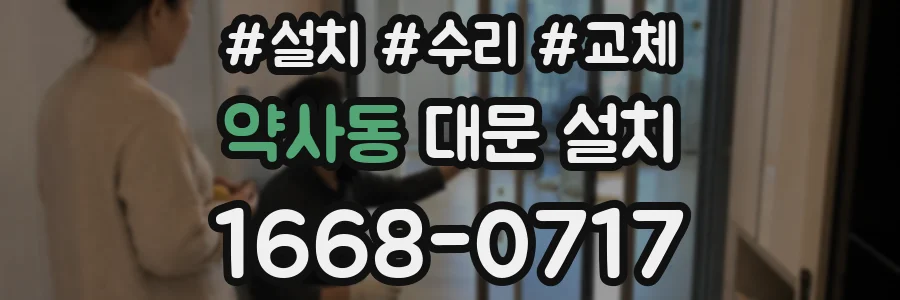 약사동 대문 설치