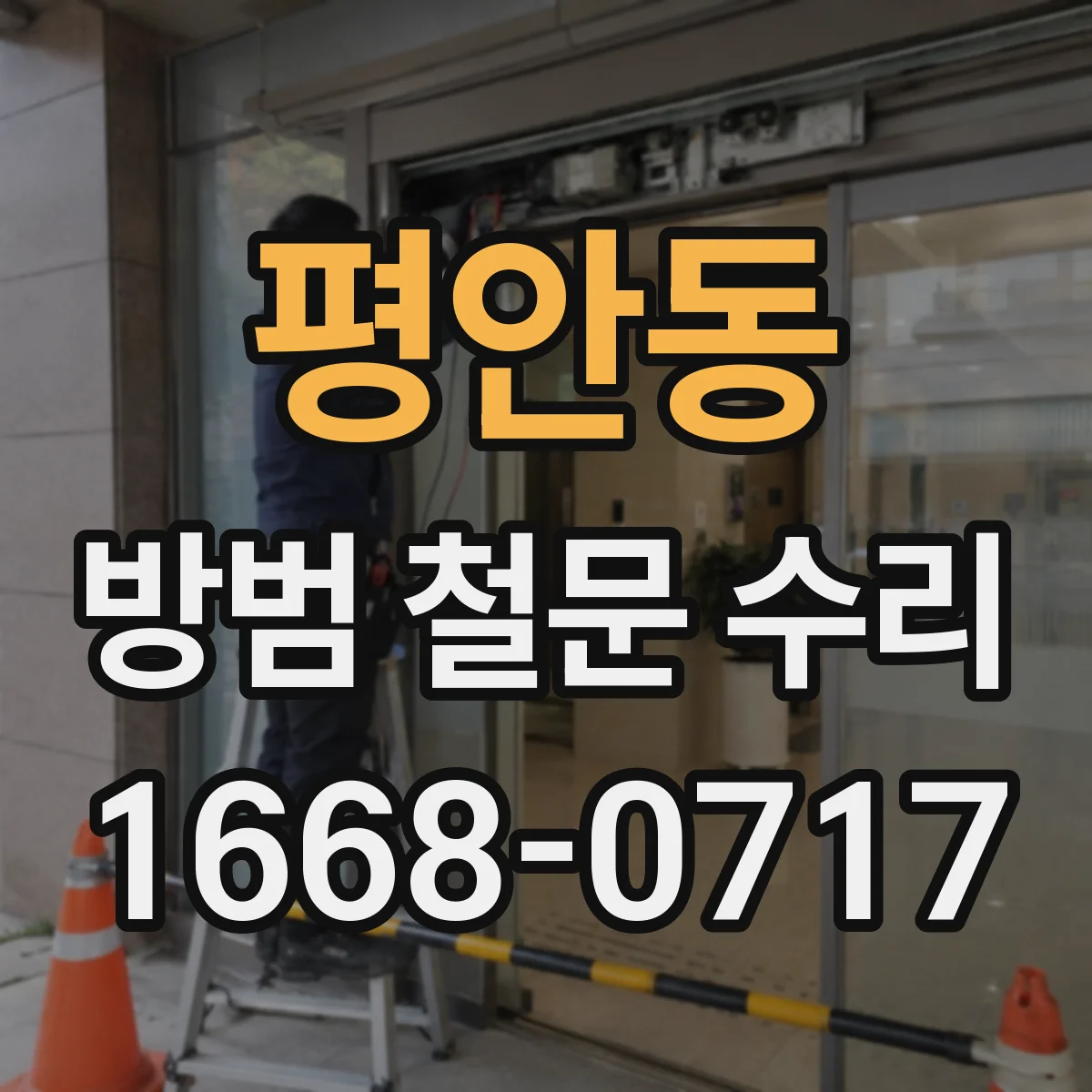 평안동 방범 철문 수리