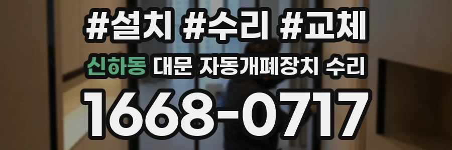신하동 대문 자동개폐장치 수리