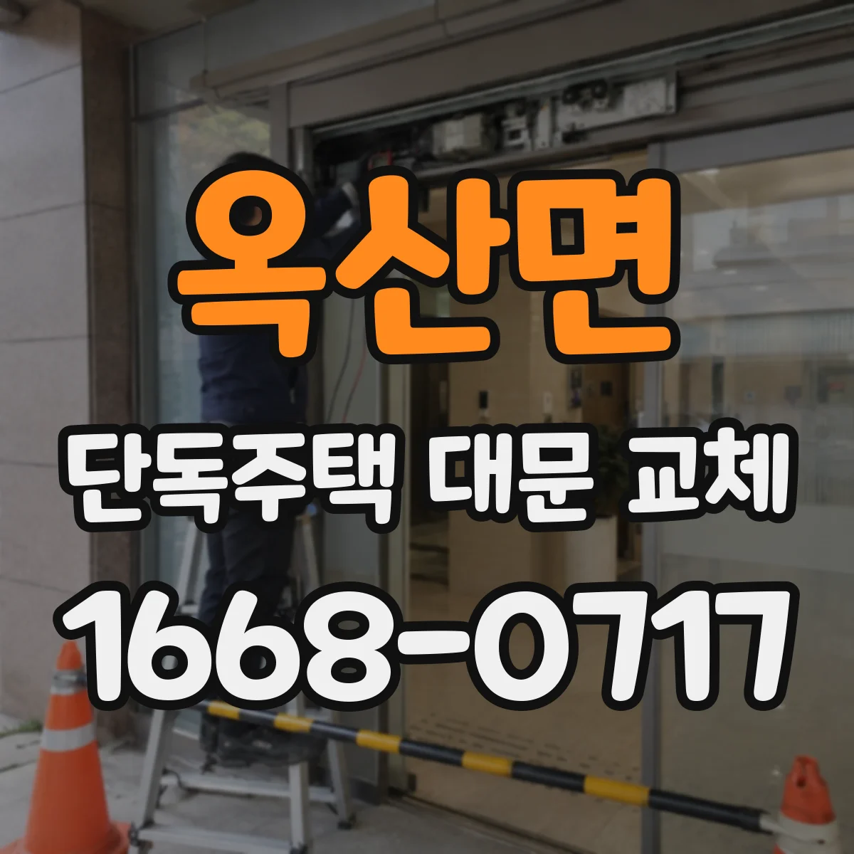 옥산면 단독주택 대문 교체