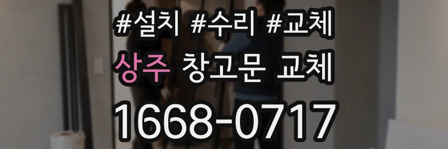 상주 창고문 교체