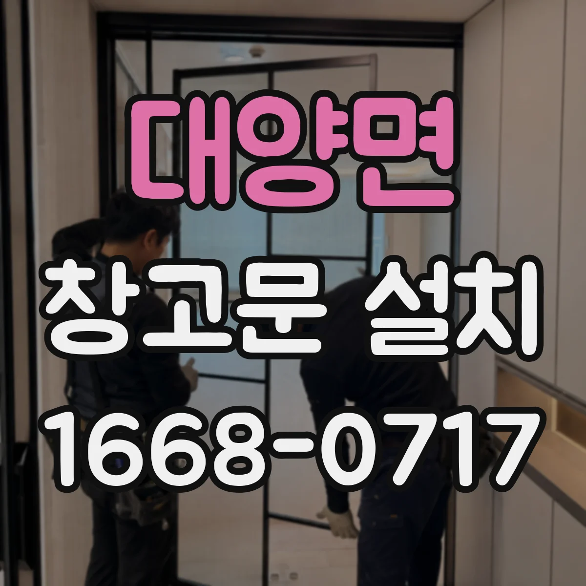 대양면 창고문 설치