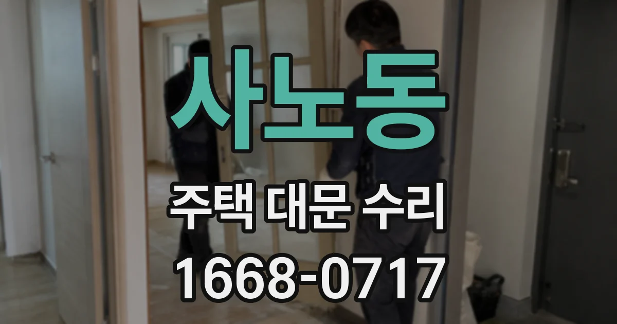 사노동 주택 대문 수리
