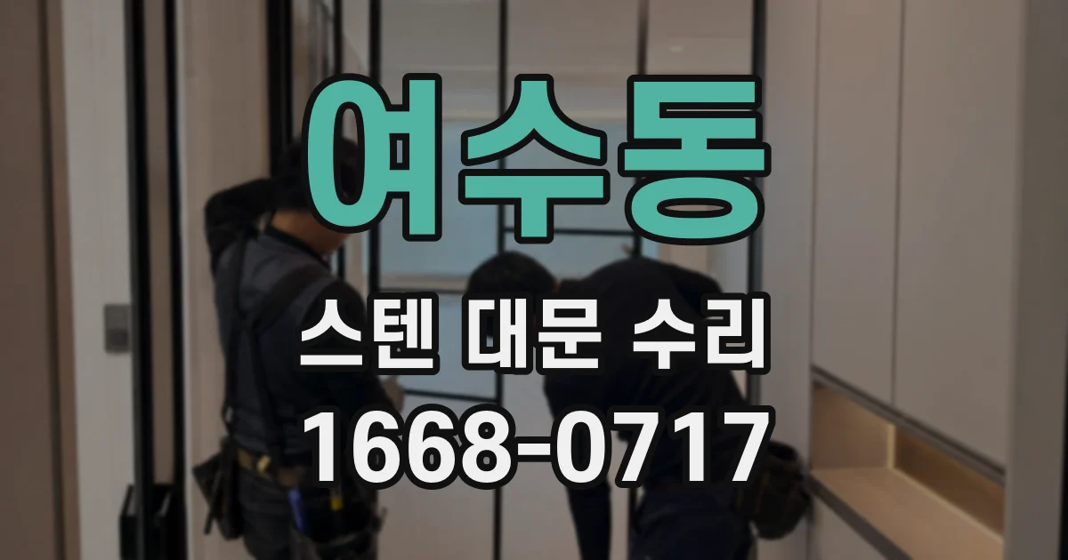 여수동 스텐 대문 수리