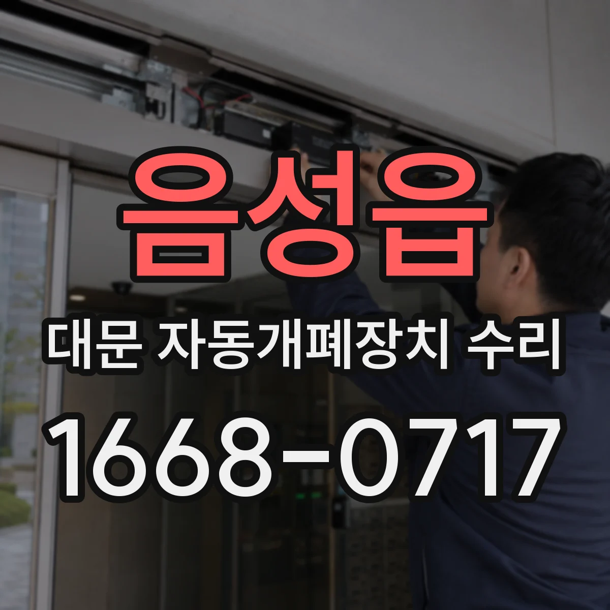음성읍 대문 자동개폐장치 수리
