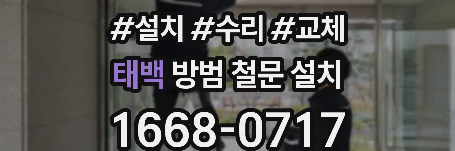 태백 방범 철문 설치