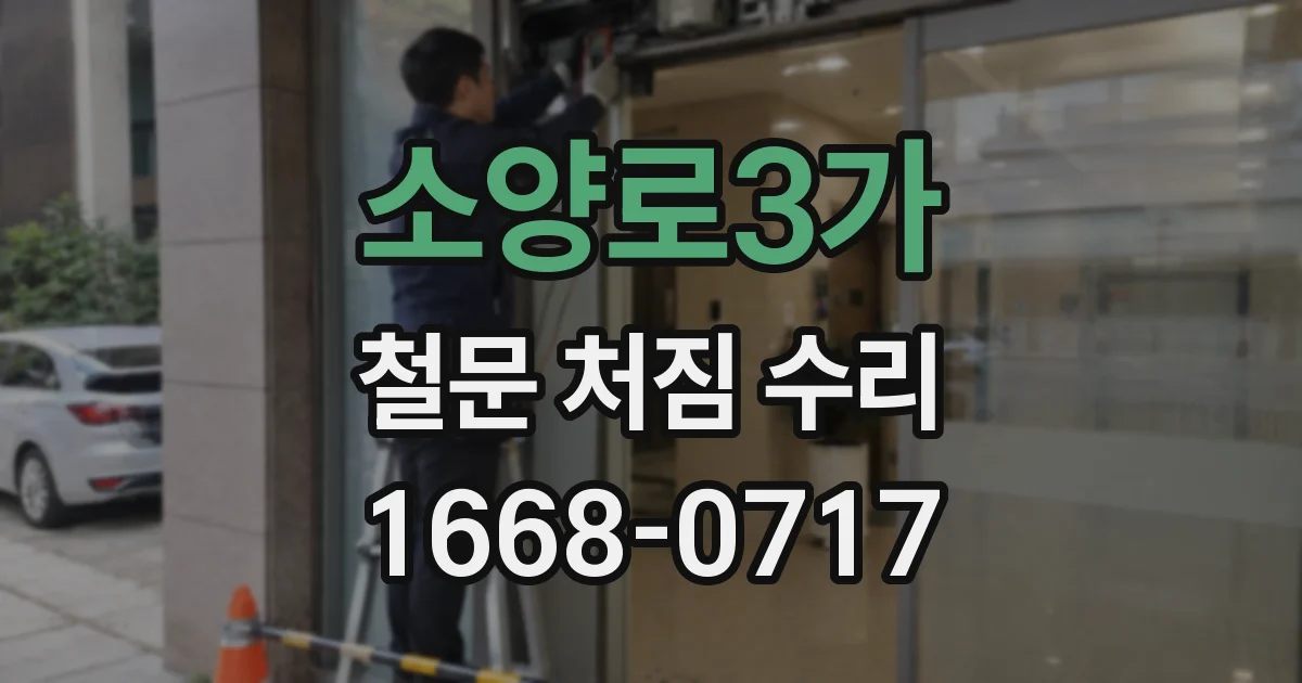소양로3가 철문 처짐 수리