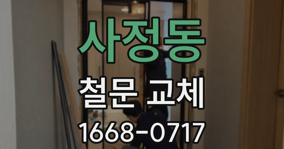 사정동 철문 교체