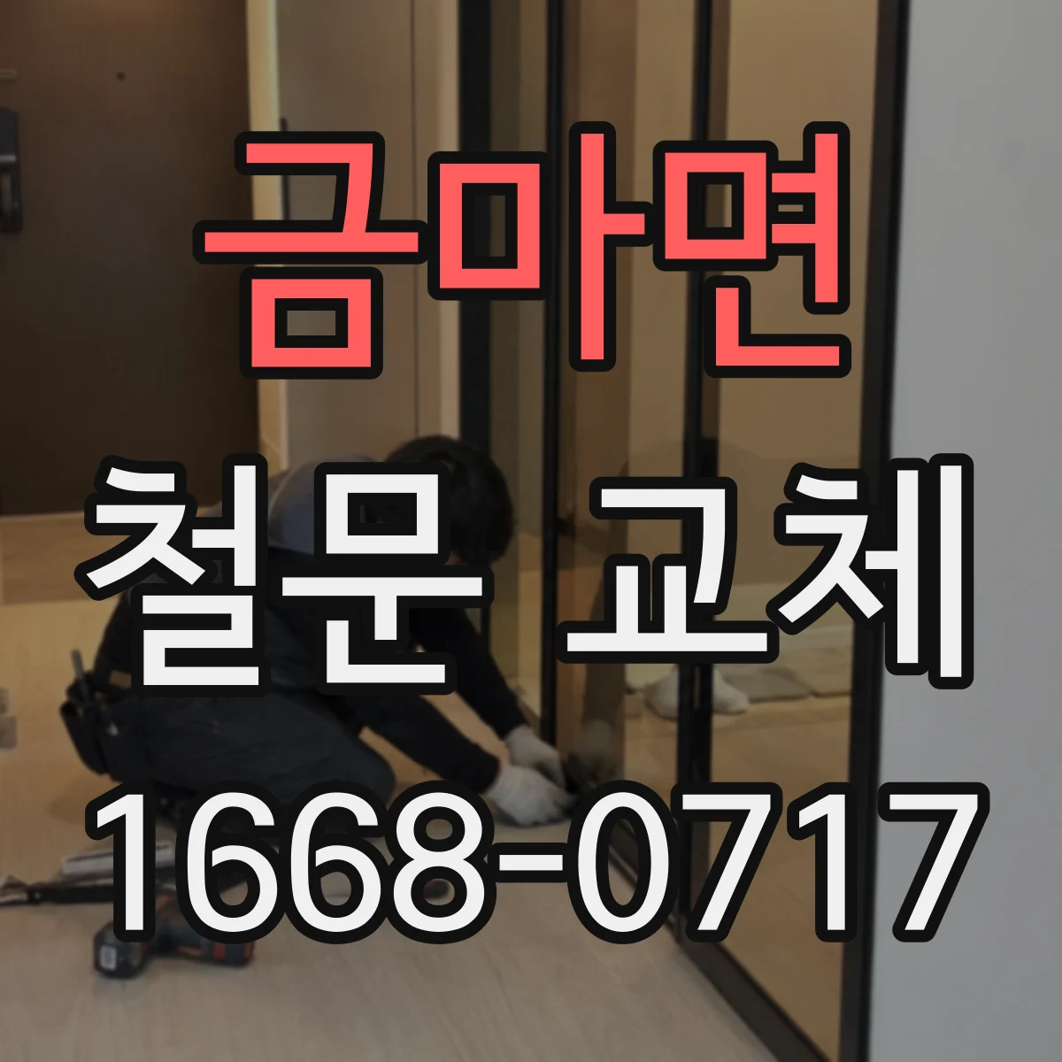 금마면 철문 교체