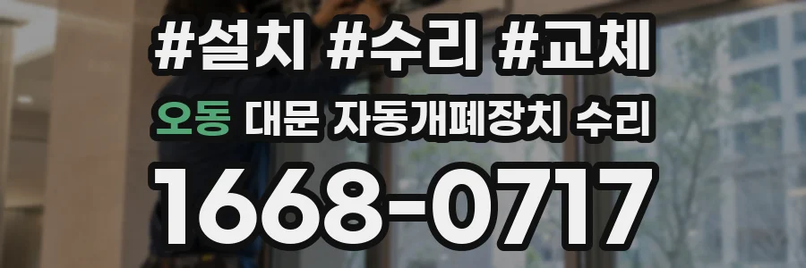 오동 대문 자동개폐장치 수리