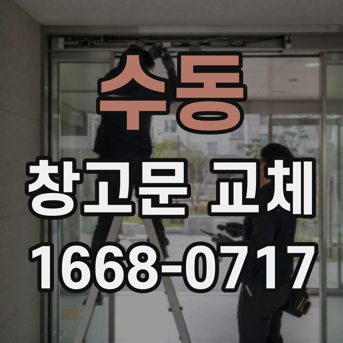 수동 창고문 교체