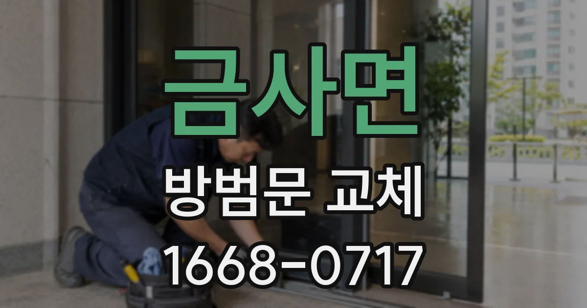 금사면 방범문 교체