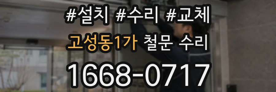 고성동1가 철문 수리