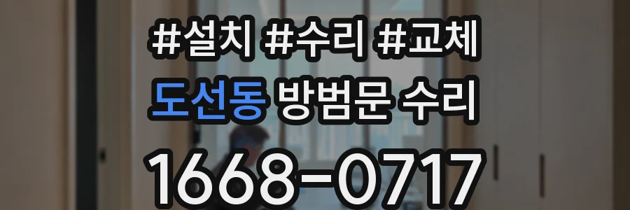 도선동 방범문 수리