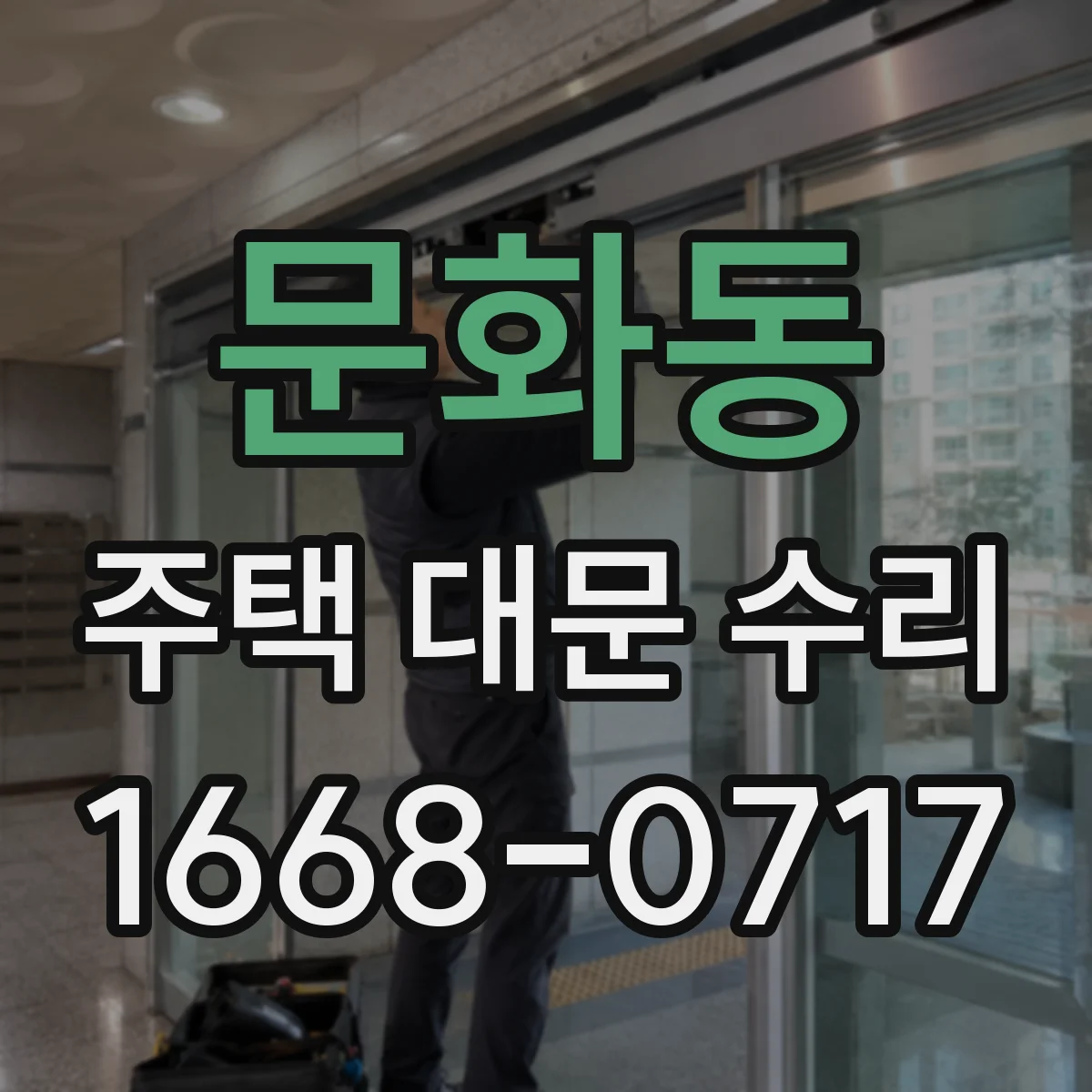 문화동 주택 대문 수리