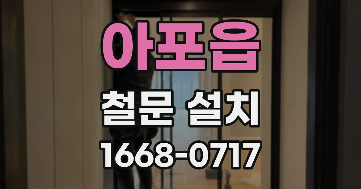아포읍 철문 설치