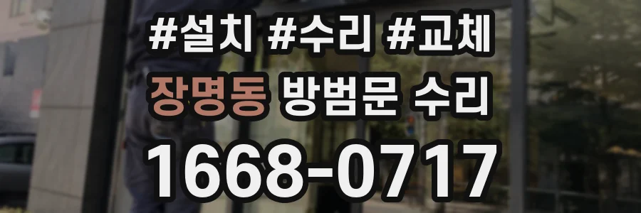 장명동 방범문 수리