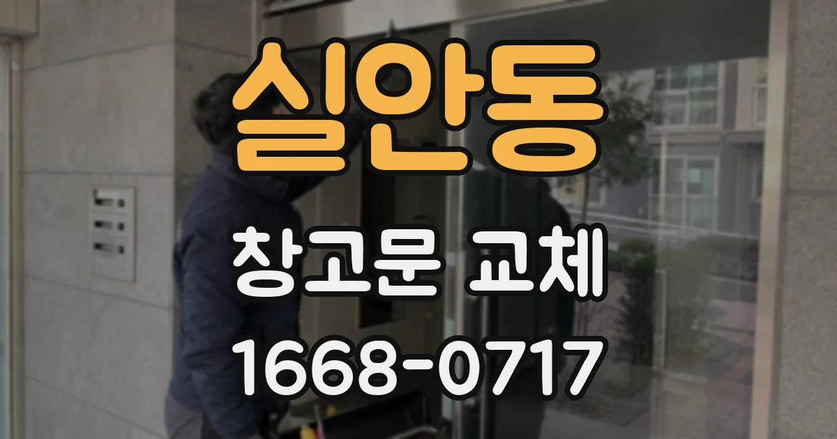 실안동 창고문 교체
