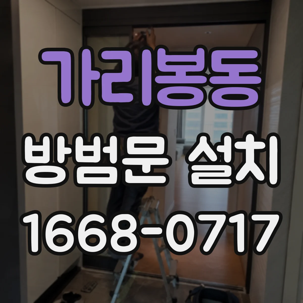 가리봉동 방범문 설치