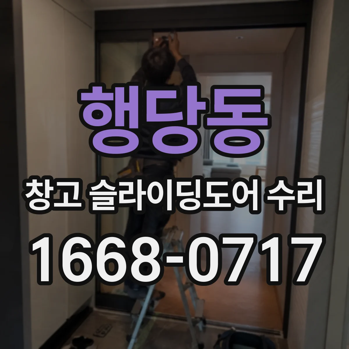 행당동 창고 슬라이딩도어 수리