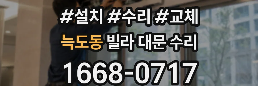 늑도동 빌라 대문 수리