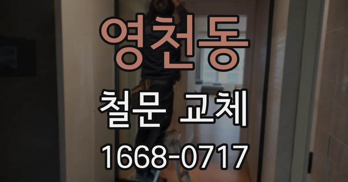 영천동 철문 교체