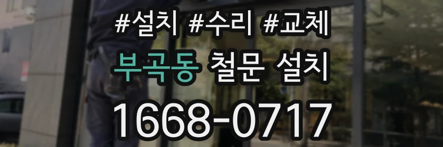 부곡동 철문 설치
