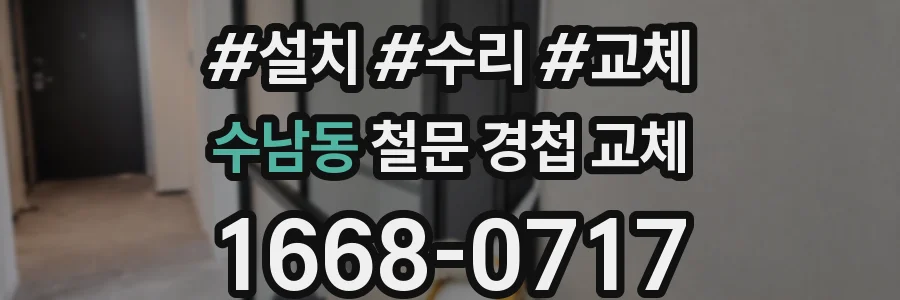 수남동 철문 경첩 교체
