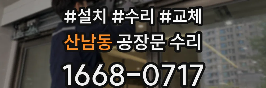 산남동 공장문 수리