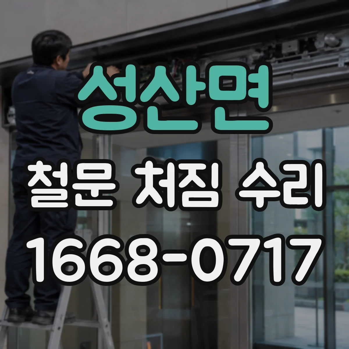 성산면 철문 처짐 수리