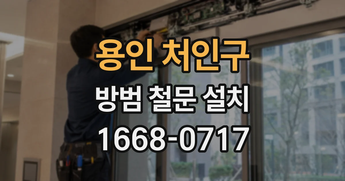 용인 처인구 방범 철문 설치