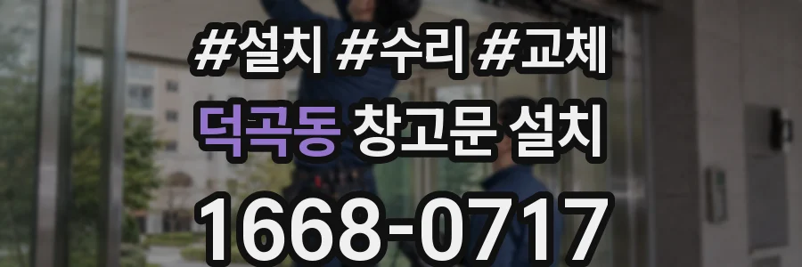 덕곡동 창고문 설치