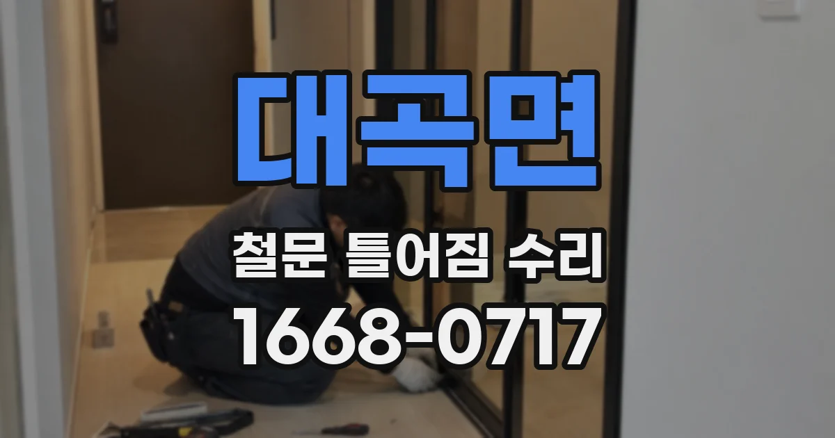대곡면 철문 틀어짐 수리