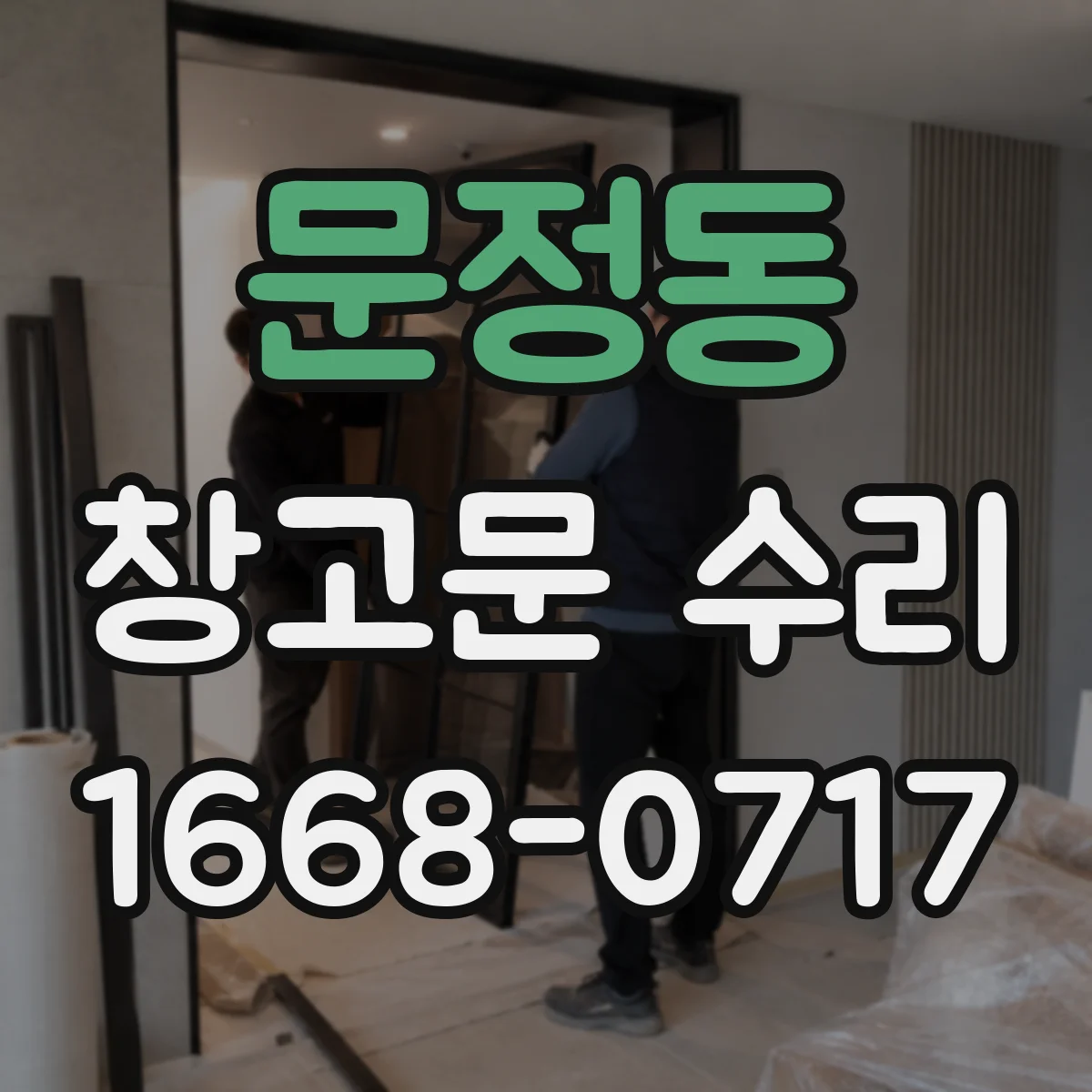 문정동 창고문 수리