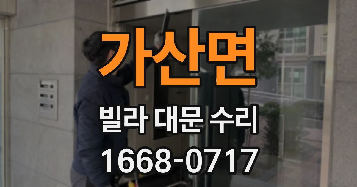 가산면 빌라 대문 수리