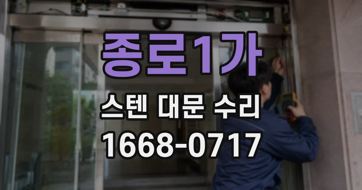 종로1가 스텐 대문 수리