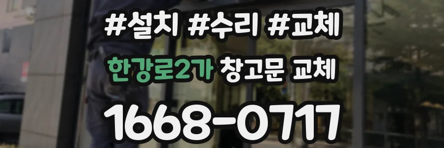 한강로2가 창고문 교체