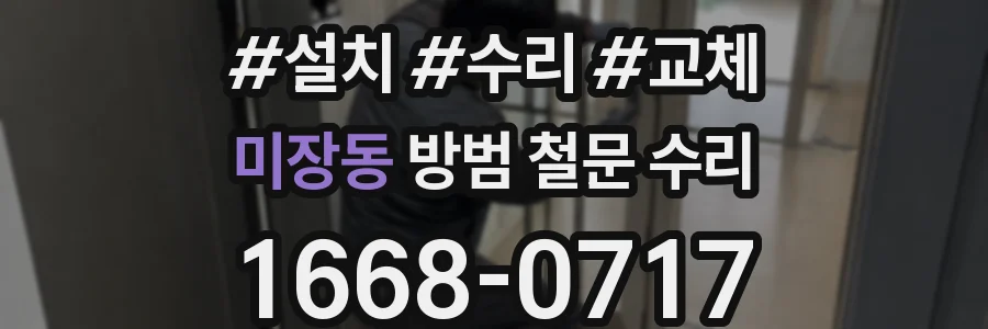 미장동 방범 철문 수리