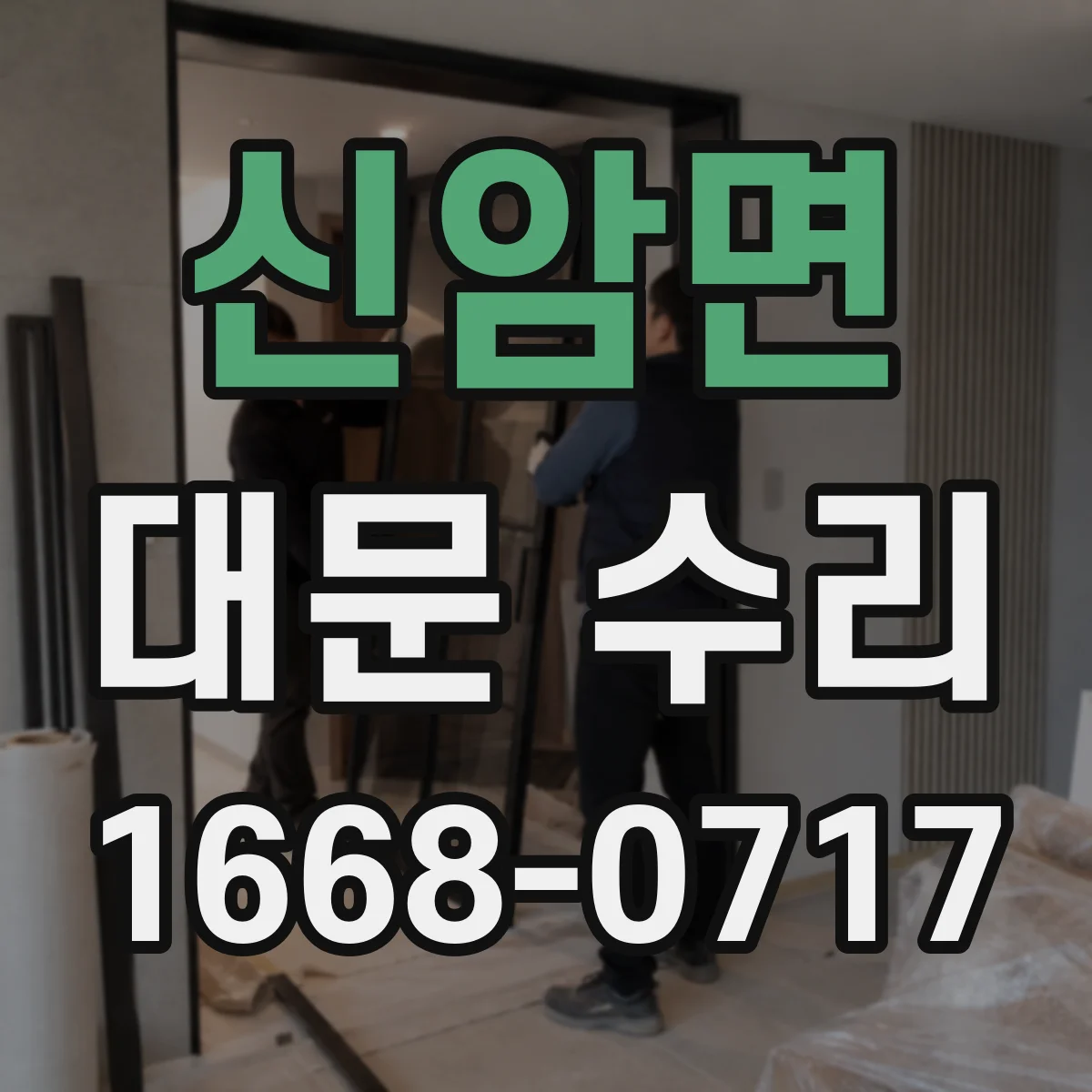 신암면 대문 수리