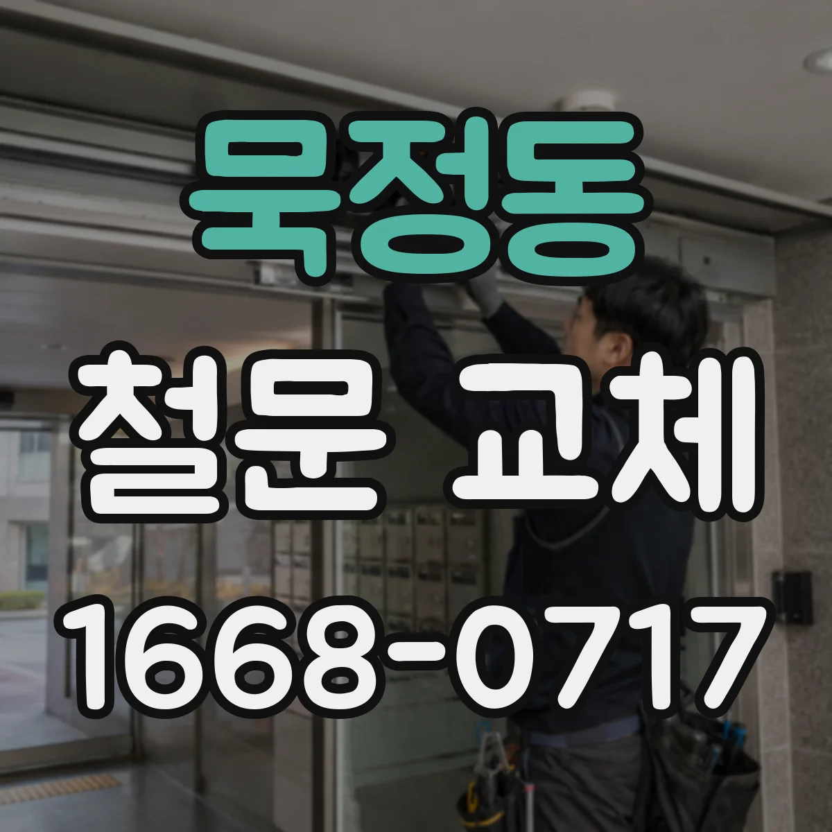 묵정동 철문 교체