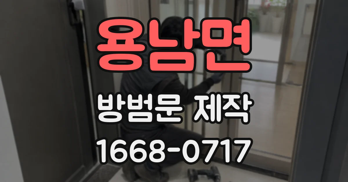 용남면 방범문 제작