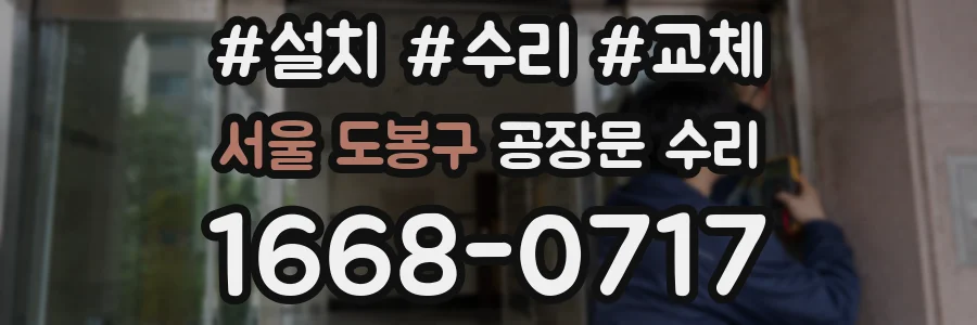 서울 도봉구 공장문 수리