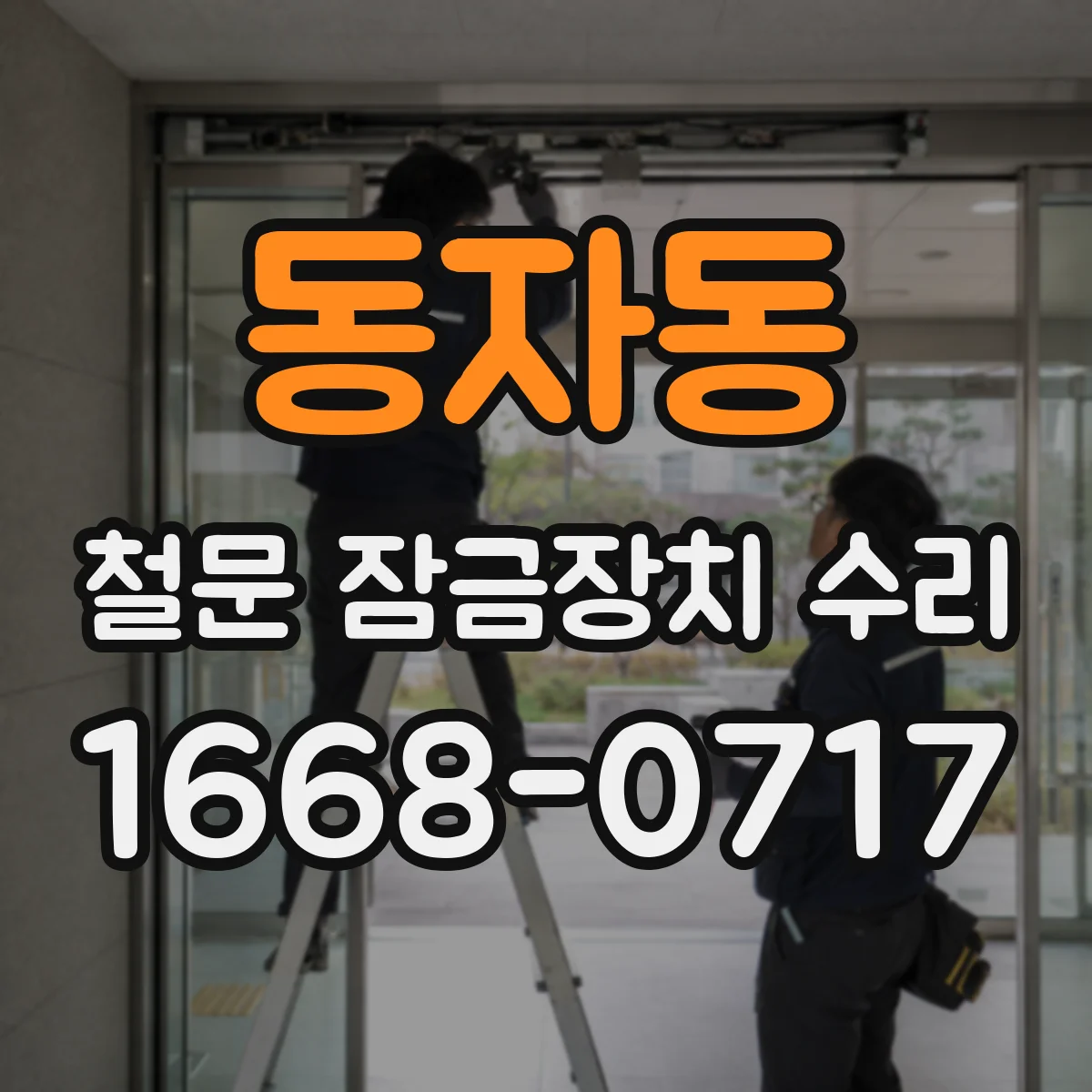 동자동 철문 잠금장치 수리