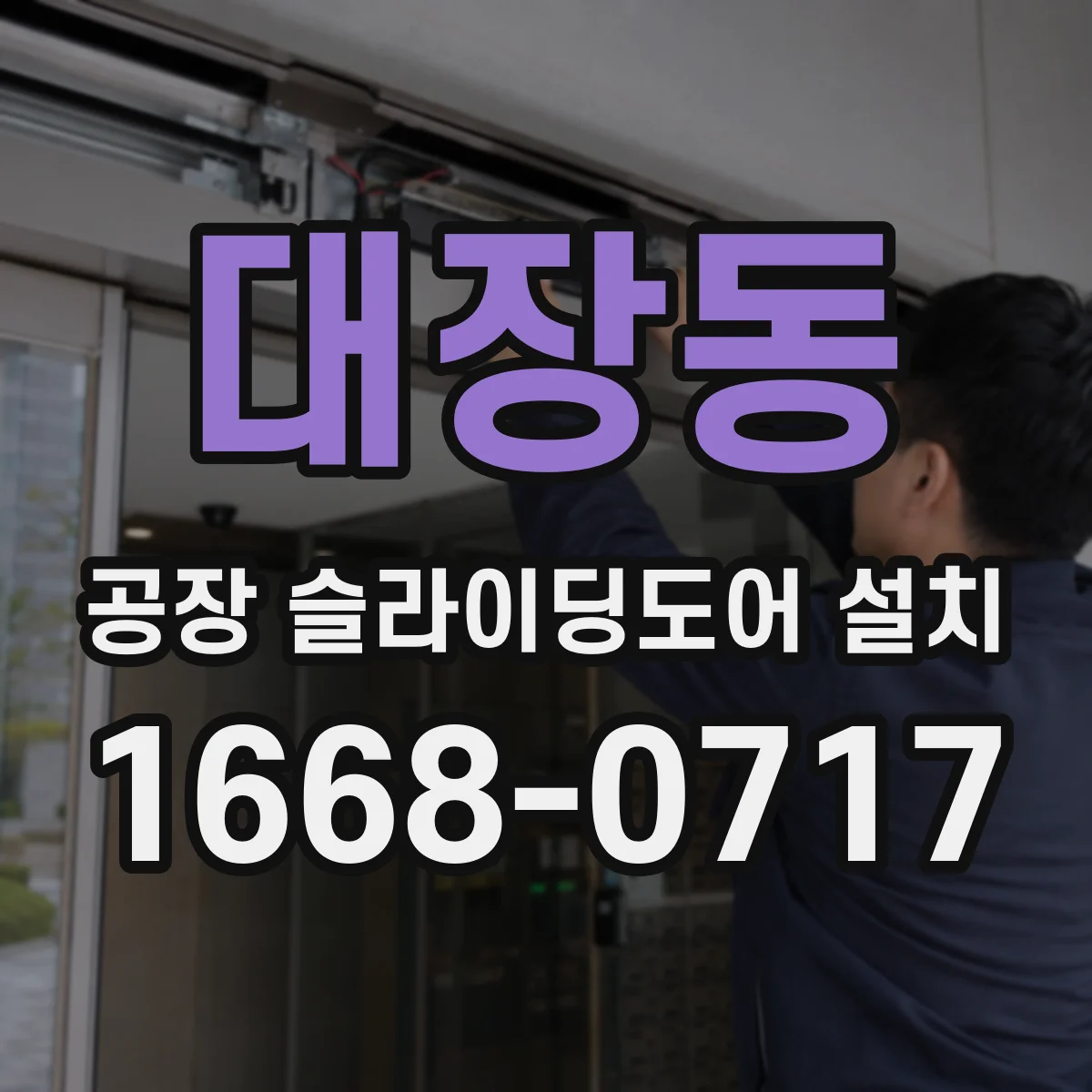 대장동 공장 슬라이딩도어 설치