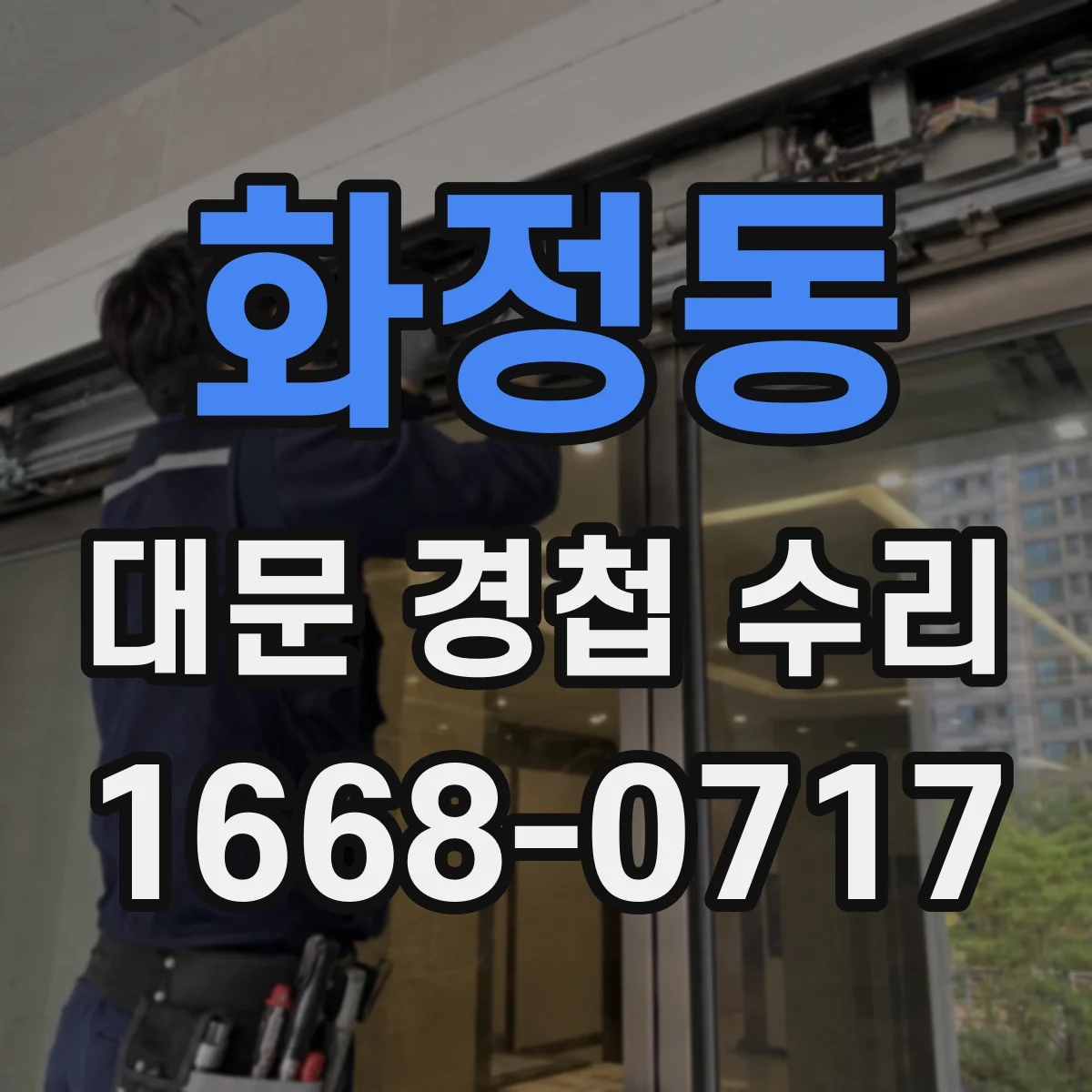 화정동 대문 경첩 수리